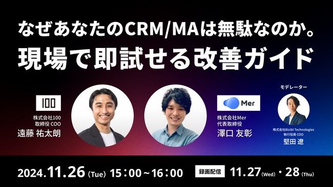 11月26日（火）、株式会社100とMer社、Bizibl主催のイベント「なぜあなたのCRM/MAは無駄なのか。現場で即試せる改善ガイド」に登壇