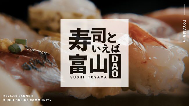富山の寿司を盛り上げるオンラインコミュニティ「寿司といえば富山DAO」10月10日(木)よりスタート！富山県・Web3 Times合同会社がDigi-PoC TOYAMA 実証実験の一環で設立
