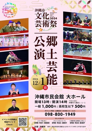 郷土芸能公演 -沖縄市文化芸術祭2024-