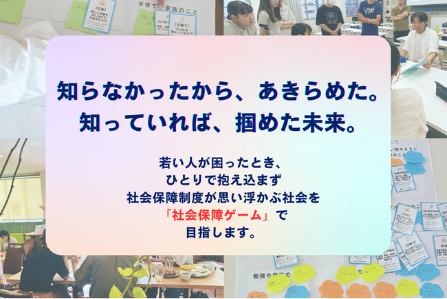 【クラウドファンディング 11/11開始】社会保障ゲームの開発・普及を通して、若者が困難をのりこえるための「社会保障制度の知識」という傘を届けたい！