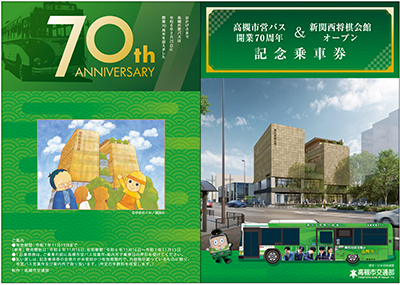 新関西将棋会館のオープンを記念したバス乗車券を限定販売