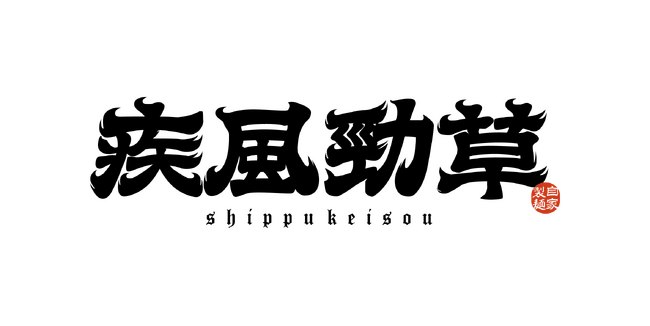 日本文化と現代カルチャーの融合による新たな挑戦-うどん店「疾風勁草」2024年11月15日オープンのお知らせ