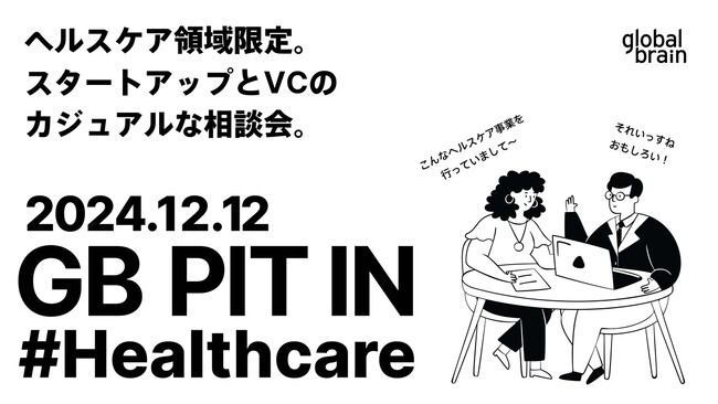 グローバル・ブレインが、ヘルスケア領域のスタートアップを対象としたカジュアルな相談会『GB Pit In #Healthcare』の開催を決定