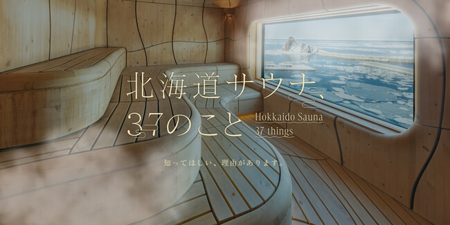 11月11日“ととのえの日”はサウナ王国・北海道の魅力をご紹介！この冬は“北海道サウナ”で心もカラダもととのう旅へ。