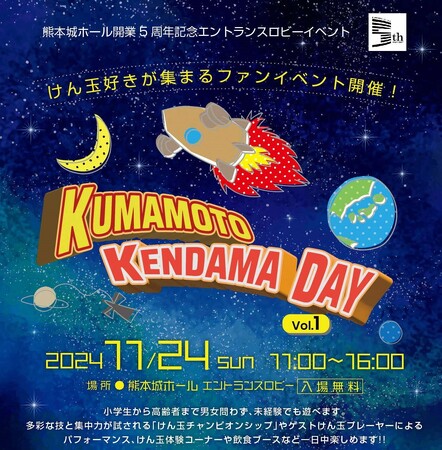 熊本城ホール開業５周年記念　　　　　　　　　　　　　「KUMAMOTO KENDAMA DAY」　11月24日に開催！