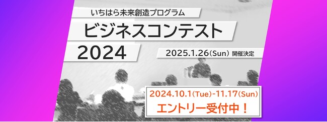 応募締切まであと1週間！いちミラビジコン2024を開催 ～いちはら未来創造プログラム ビジネスコンテスト2024～