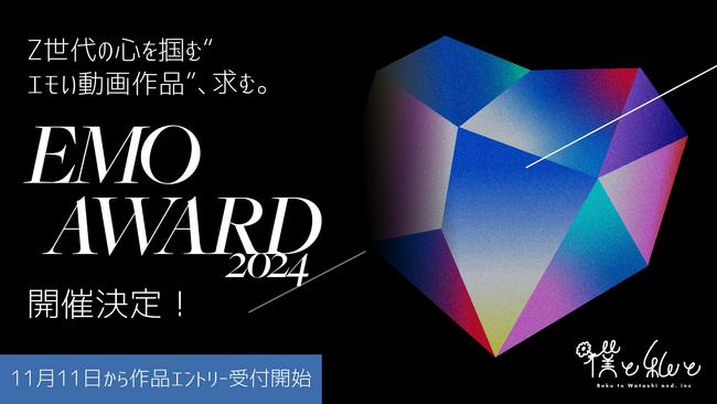 Z世代の心を掴む“エモい動画作品”、求む。「エモアワード2024」開催決定！11月11日から作品エントリー受付開始