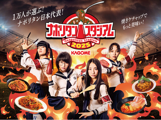 1万人のトマトケチャップ好きが選ぶ、ナポリタン日本代表焼きケチャップでもっと美味い！「カゴメ ナポリタンスタジアム(R)　2025」開催決定！
