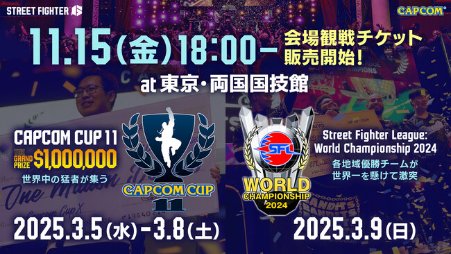 『スト6』公式世界大会「CAPCOM CUP 11」、「ストリートファイターリーグ: ワールドチャンピオンシップ 2024」会場観戦チケット販売開始日が決定！　来シーズンの情報も一部解禁！