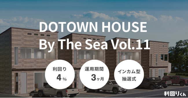 利回りアップ案件が２連続リリース！ 「DOTOWN HOUSE By The Sea Vol.11」が11/12（火）から募集開始！