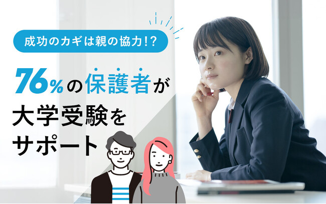 76％の保護者が子どもの大学受験の情報を収集！第一志望合格率に影響も