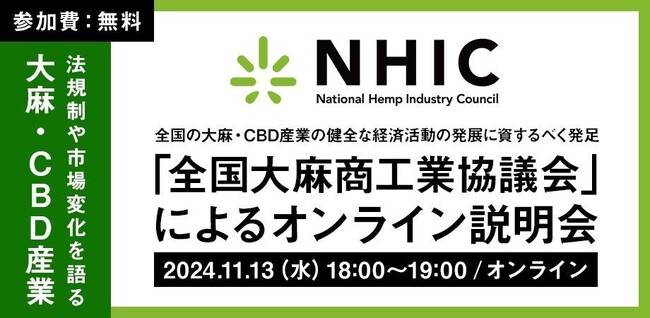 【11月13日開催】全国大麻商工業協議会（NHIC）、CBD産業の法規制・市場動向に関するオンライン説明会を開催