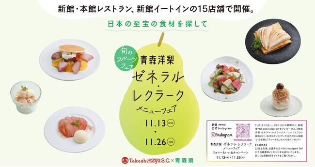 ～日本の至宝の食材を探して～全15店舗で期間限定メニューをご提供。日本橋高島屋S.C.「青森洋梨ゼネラル・レクラーク メニューフェア」