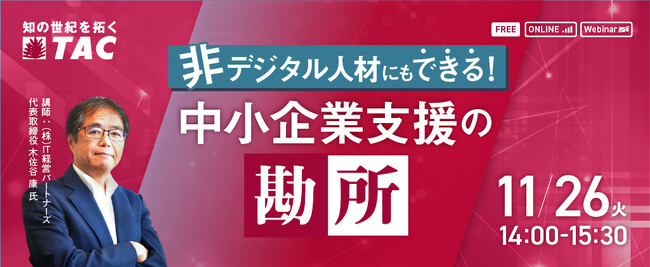 【人事・教育担当者向け】非デジタル人材にもできる！中小企業支援の勘所セミナーを11/26に実施。