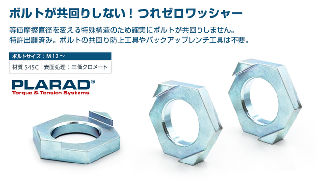ボルトの共回り防止ワッシャー「つれゼロワッシャー」を発売