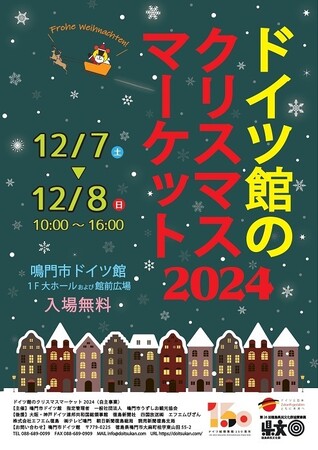 【JAF徳島】「ドイツ館のクリスマスマーケット2024」にJAFブースを出展します！