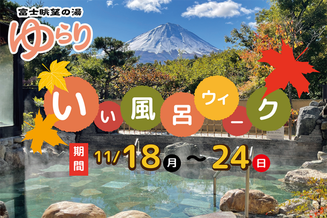 11/26は語呂合わせで「いい風呂の日」。お得な一週間「いい風呂ウィーク」を開催-富士眺望の湯ゆらり