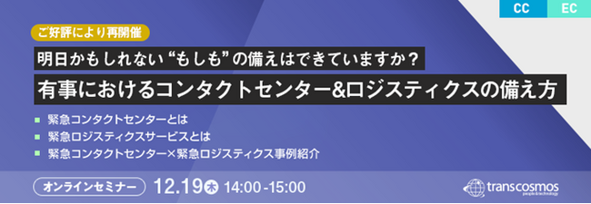 【トランスコスモスオンラインセミナー】【ご好評により再開催】明日かもしれない“もしも”の備えはできていますか？有事におけるコンタクトセンター&ロジスティクスの備え方を12/19(木)に開催