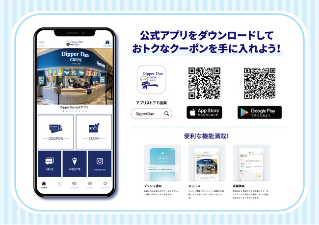 DipperDanブランドアプリ公開のお知らせ