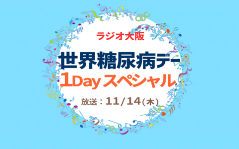 糖尿病を正しく知り、正しく向き合おう　ラジオ大阪『世界糖尿病デー』1Dayスペシャル
