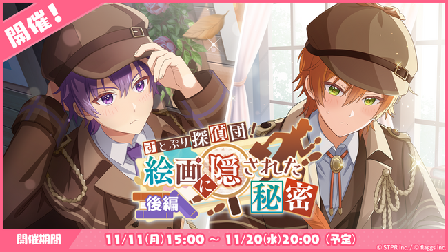 「すとぷり」の公式ゲームアプリ『すとぷりWith!!(すとうぃず)』、11月のゲーム内イベント「すとぷり探偵団！絵画に隠された秘密 後編」開催！