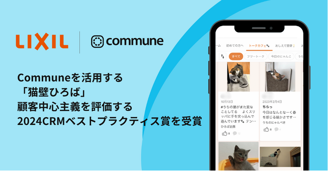 Communeを活用するオンラインコミュニティ「猫壁ひろば」、顧客中心主義を評価する「2024CRMベストプラクティス賞」を受賞