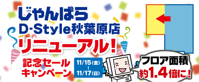 「じゃんぱらD-Style秋葉原店」がスケールアップしてリニューアル！記念セール、買取キャンペーンも開催