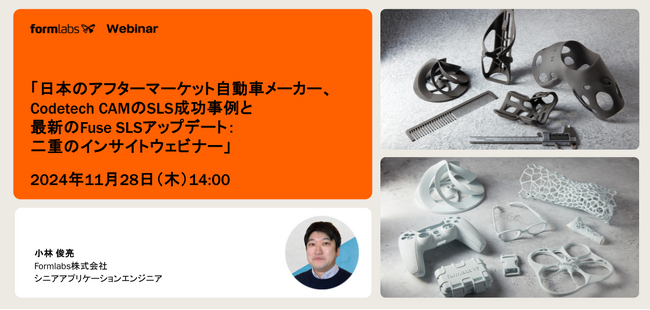 11/28（木）14:00~ Formlabs社 主催ウェビナーを開催｜日本のアフターマーケット自動車メーカーによるSLS活用事例とFormlabsの最新Fuseシリーズアップデートをご紹介！