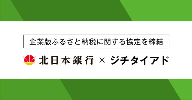 ジチタイアド、北日本銀行と企業版ふるさと納税に関する協定を締結