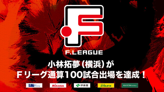 小林拓夢（Y．S．C．C．横浜）がＦリーグ通算100試合出場を達成！【Ｆリーグ2024-2025】今こそ最高のフットサルを