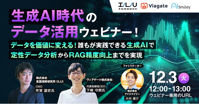 【12/3開催ウェビナー】 「生成AI時代のデータ活用ウェビナー～データを価値に変える！誰もが実践できるAI活用で定性データ分析からRAG精度向上までを実現～」