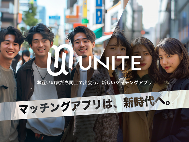～11月11日“いい出会いの日”に新たなマッチングアプリが誕生～ 「グループ恋活型マッチングアプリunite(ユナイト)」サービス開始