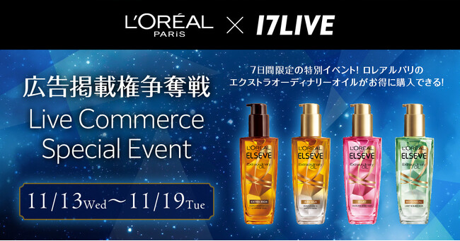あの「エクストラオーディナリー オイル」を限定価格で購入できる！【ロレアル パリ】第2弾となるライブコマースイベントの実施が決定