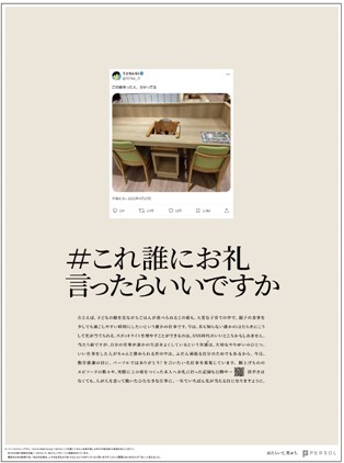 誰かの名仕事に光を当てる「＃これ誰にお礼言ったらいいですか」広告第73回 日経広告賞「コンサルティング・HR・教育部門」の最優秀賞を受賞