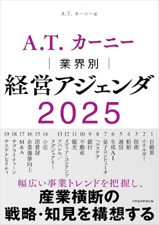 書籍のご案内『A.T. カーニー 業界別経営アジェンダ2025』 発売