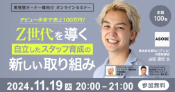 デビュー半年で売上100万円！Z世代を導く自立したスタッフ育成の新しい取り組み