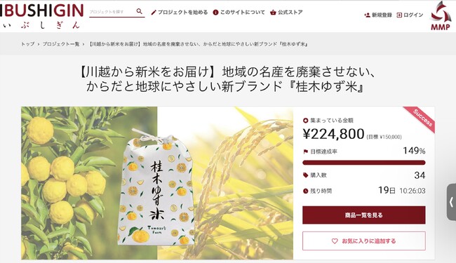 【新発売】日本初・唯一となる埼玉県の名産「桂木ゆず」を肥料に使用したお米『桂木ゆず米』のクラウドファンディングが早期目標達成！