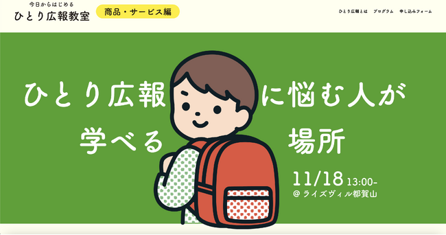 滋賀県で初開催！広報・プレスリリースを学べる「今日からはじめるひとり広報教室」開催決定！11月18日に守山市にて行われます。