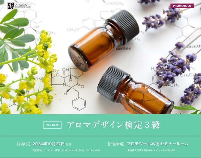 「オリジナルアロマ」のプロモツール、第２回アロマデザイン検定を実施！