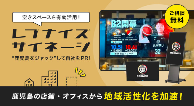 空きスペースを有効活用！0円で設置できるデジタルサイネージ「レブナイズサイネージ」で鹿児島をジャック！