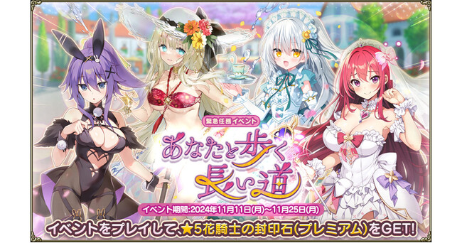 DMM GAMES『FLOWER KNIGHT GIRL』11月11日アップデート実施！新イベント「あなたと歩く長い道」開催！