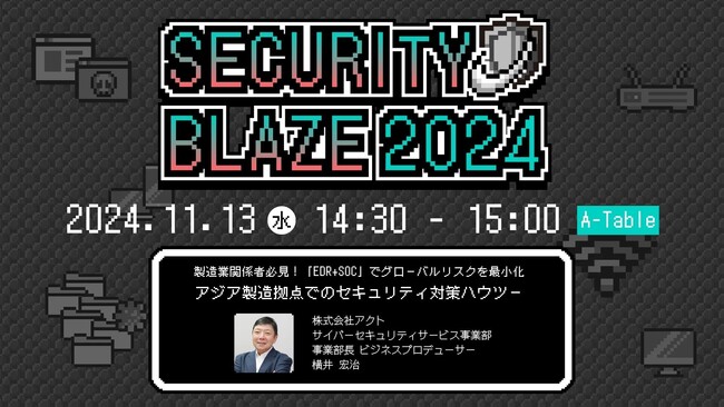 アクト、「SECURITY BLAZE 2024」で製造業向けセキュリティ講演を実施