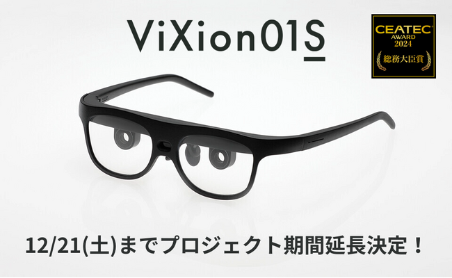 オートフォーカスアイウェア「ViXion01S」、クラウドファンディング期間を延長へ【2024年12月21日(土)まで】