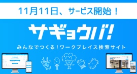 CAMPFIREにて1,038,500円の支援金を集めた「作業場探し」のWebサービス「サギョウバ!」が、本日11日にサービス開始! CAMPFIREにて1,038,500円の支援金を集めた「作業場探し」のWebサービス「サギョウバ!」が、本日11日にサービス開始!