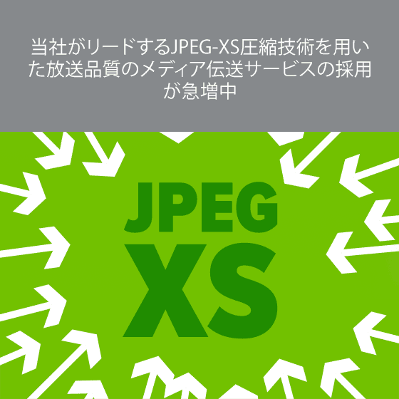 当社がリードするJPEG-XS圧縮技術を用いた放送品質のメディア伝送サービスの採用が急増中