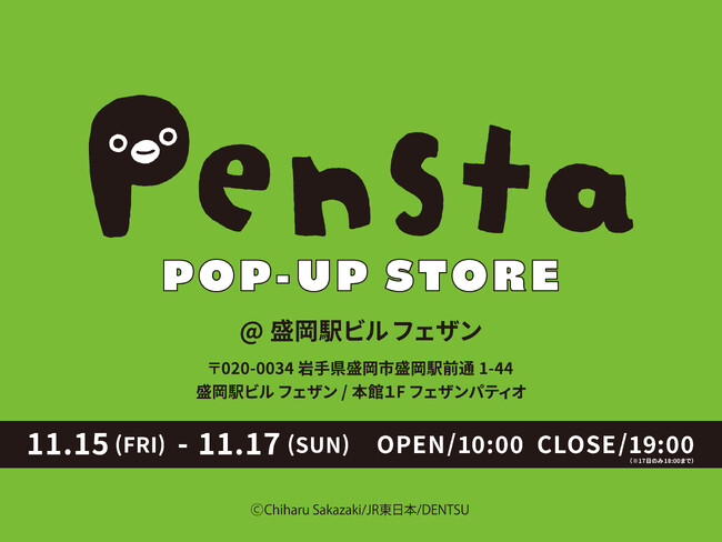 11/15より3日間、ペンスタPOP-UP STOREをフェザン盛岡本館1F フェザンパティオにて開催!!!