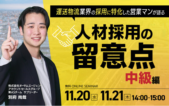 運送物流業界の採用に特化した営業マンが語る「人材採用の留意点」～中級編～