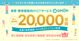 コドモン、全国20,000施設にて導入 ~保育施設職員の3人に1人が利用〜