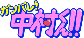 TVアニメーション「ガンバレ！中村くん！！」第1弾PV解禁！中村男久斗は小林千晃／広瀬愛貴は榊原優希に決定！