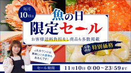 JAタウンの「魚の日限定セール」 JAタウンの「魚の日限定セール」